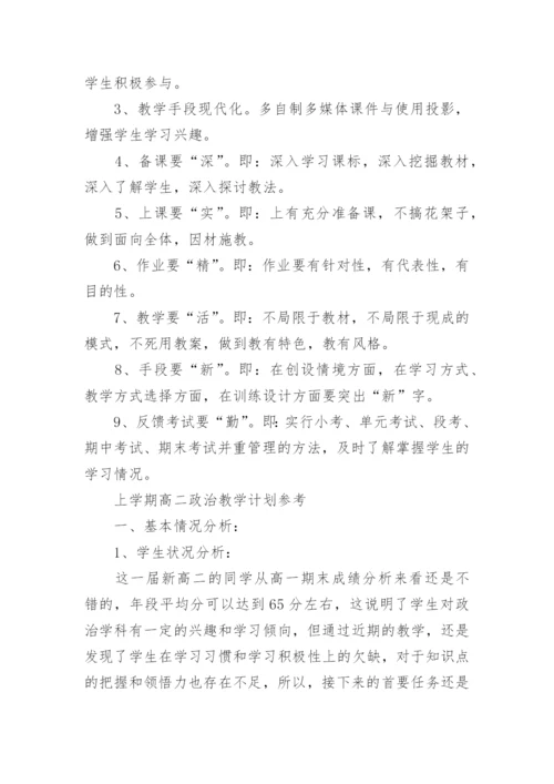 上学期高二年级政治教学计划.docx