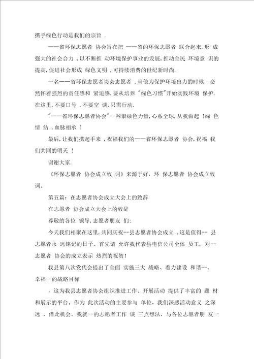 环保志愿者协会成立致辞与环保志愿者发言稿汇编