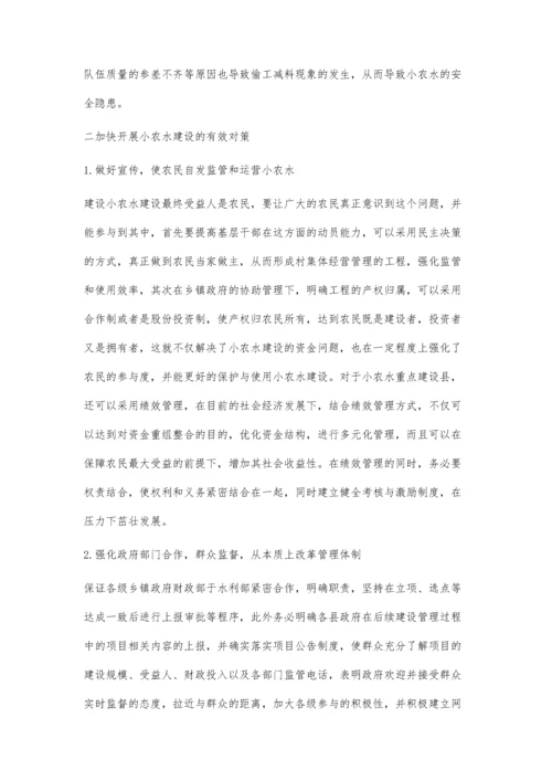 浅析农村小农水建设与管理工作.docx