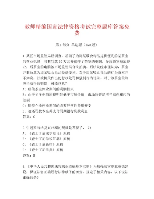 内部培训国家法律资格考试大全及一套答案