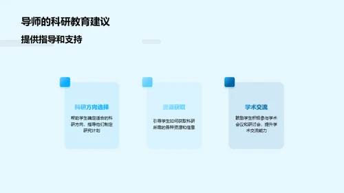 科研教育的实践与挑战