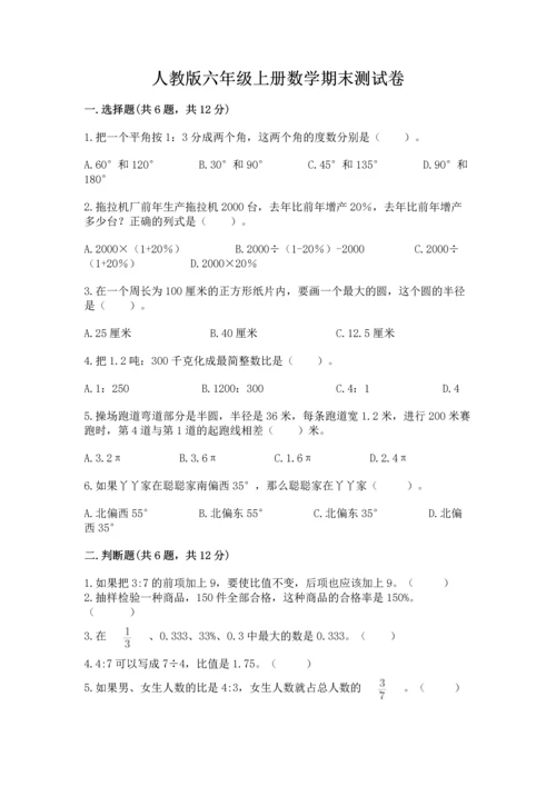 人教版六年级上册数学期末测试卷带答案（最新）.docx