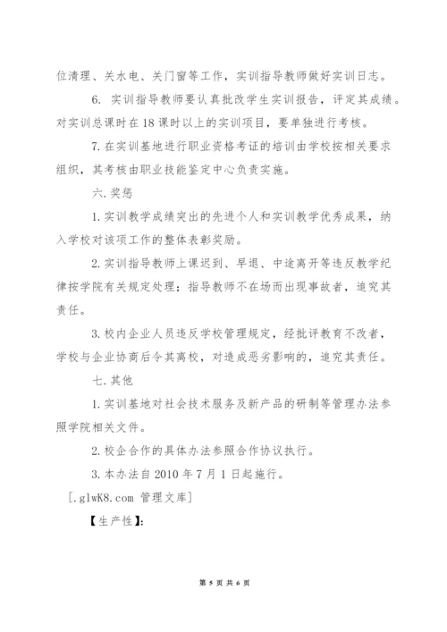 职业技术学院生产性实训基地建设与教学管理办法.docx