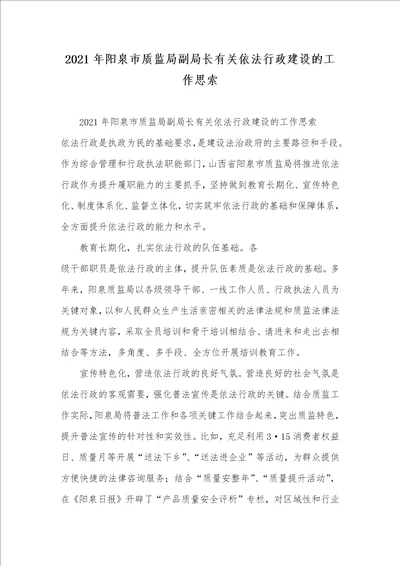 2021年阳泉市质监局副局长有关依法行政建设的工作思索