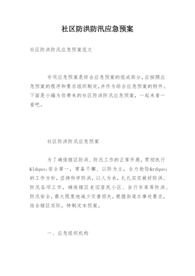 社区防洪防汛应急预案.docx