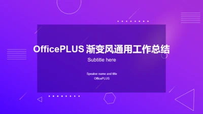 紫色创意简约工作总结PPT案例