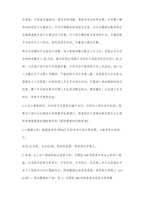 手术患者发生切口感染的相关因素分析及护理对策.docx