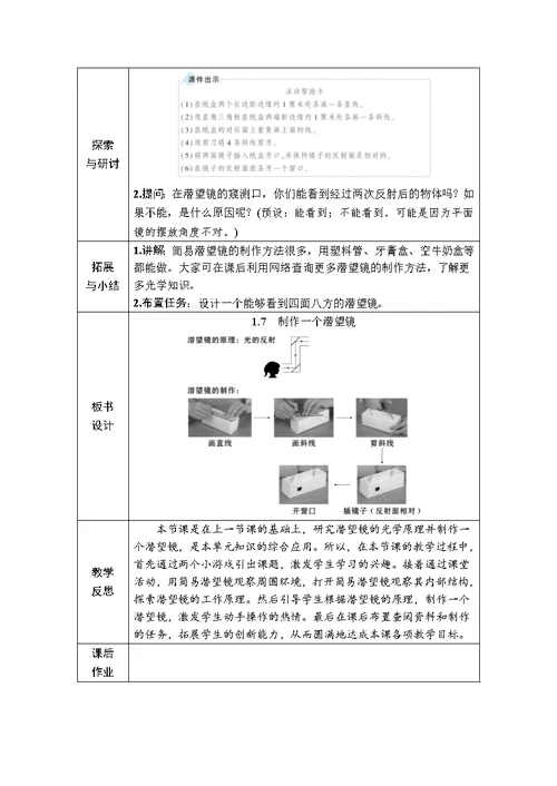 新教科版五年级科学上册《1-7制作一个潜望镜》教案