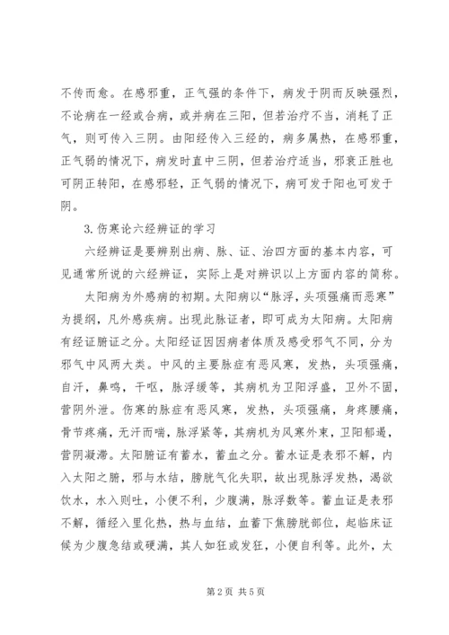 学习《伤寒论》心得体会 (3).docx