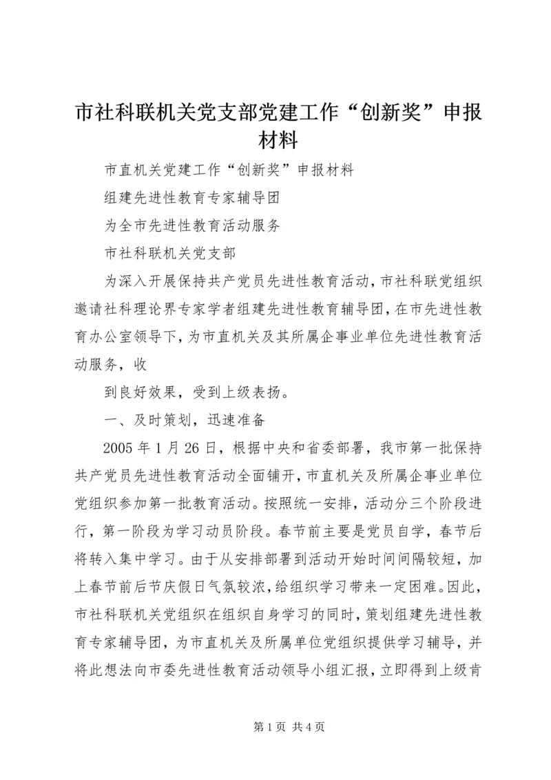 市社科联机关党支部党建工作“创新奖”申报材料 (6).docx