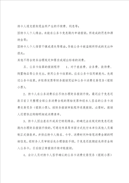 公务卡使用及管理办法个人公务卡管理办法