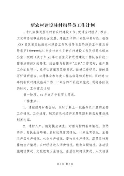 新农村建设驻村指导员工作计划.docx