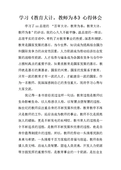 学习《教育大计，教师为本》心得体会