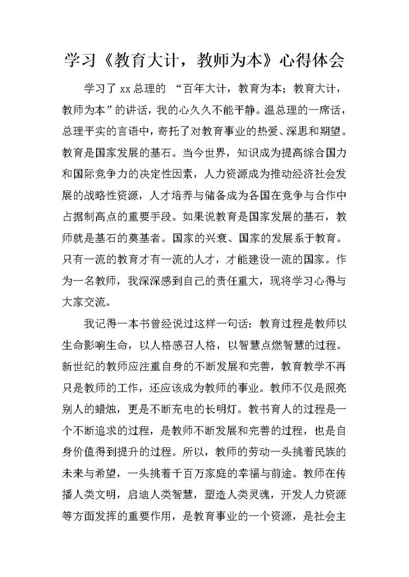 学习《教育大计，教师为本》心得体会