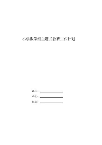 小学数学组主题式教研工作计划