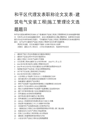 与平区代理发表职称论文发表-建筑电气安装工程施工管理论文选题题目