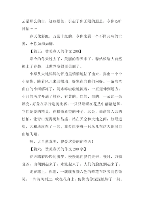 赞美春天的作文200.docx