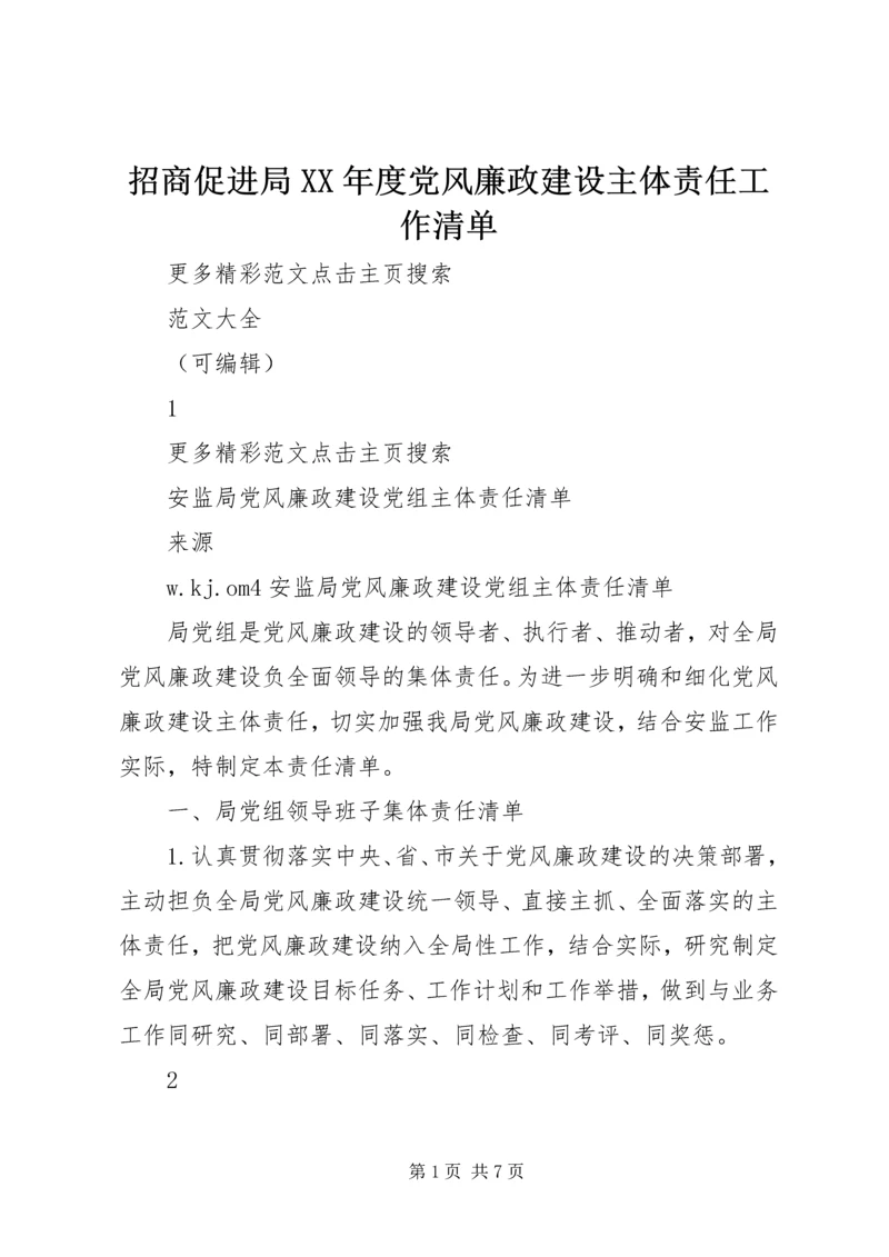 招商促进局XX年度党风廉政建设主体责任工作清单 (2).docx