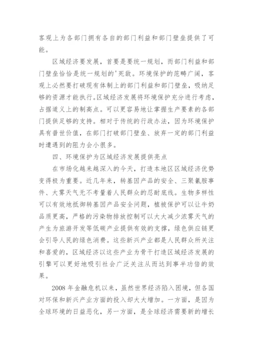 浅论区域经济借助环境保护进行快速发展论文.docx