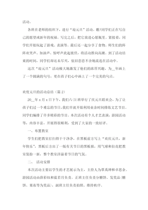欢度元旦的活动总结五篇.docx