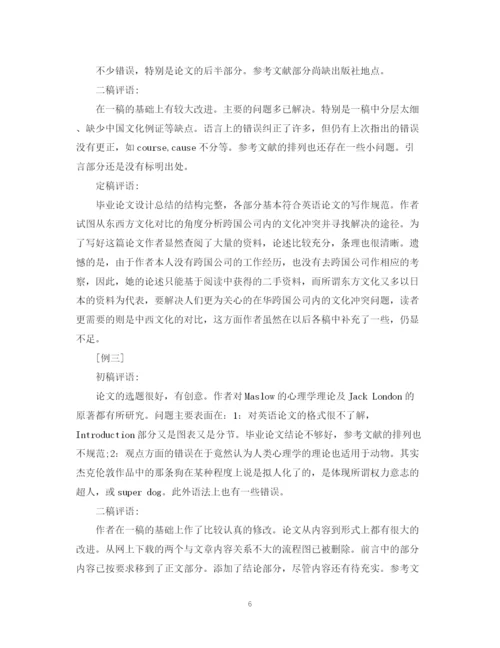 2023年毕业论文导师评语大全.docx