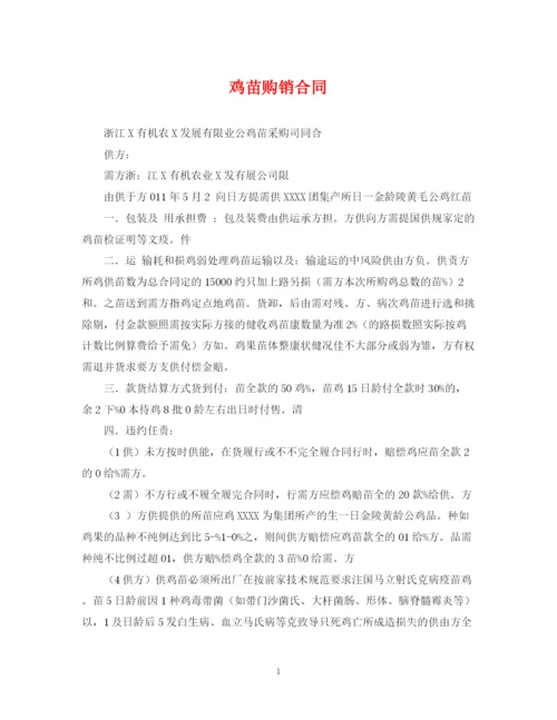 2023年鸡苗购销合同.docx