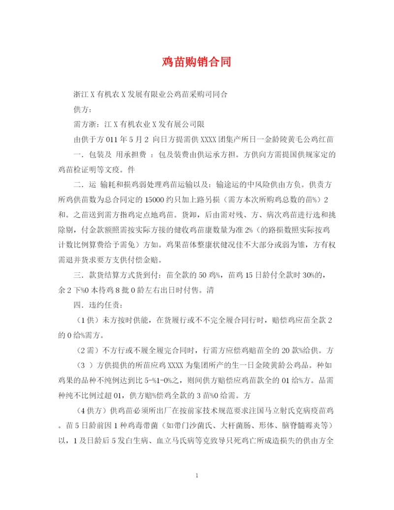 2023年鸡苗购销合同.docx