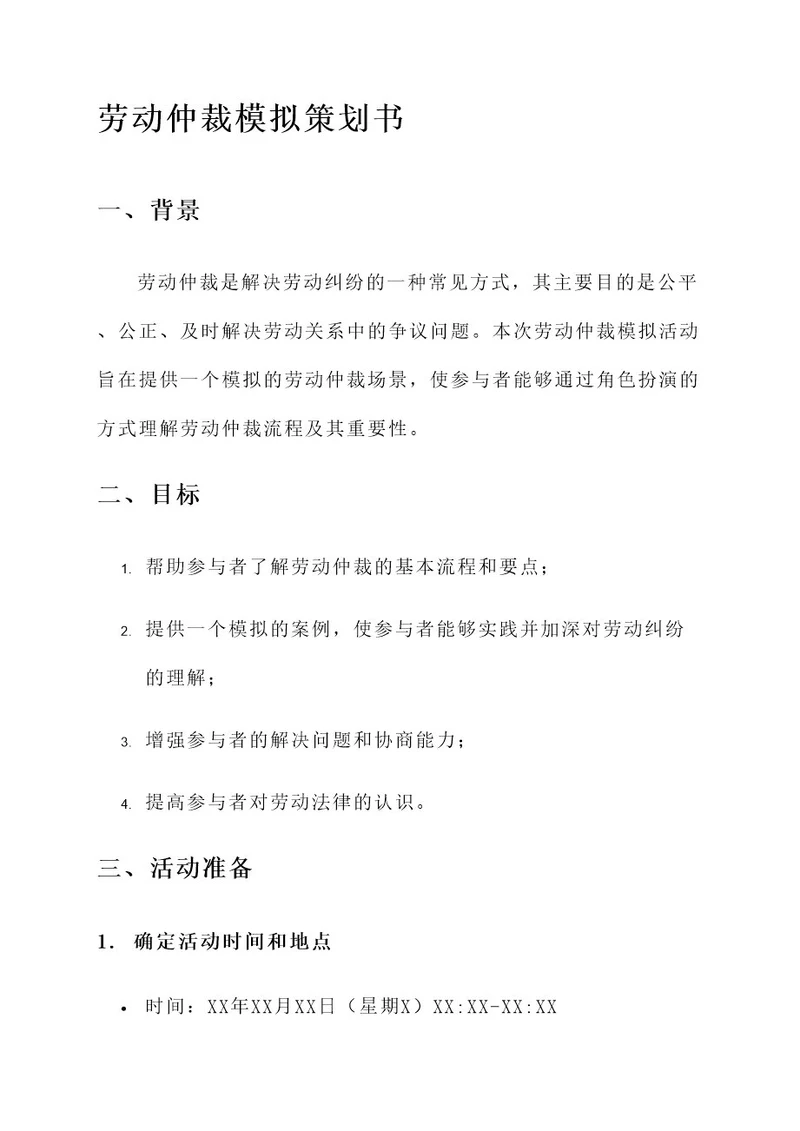 劳动仲裁模拟策划书