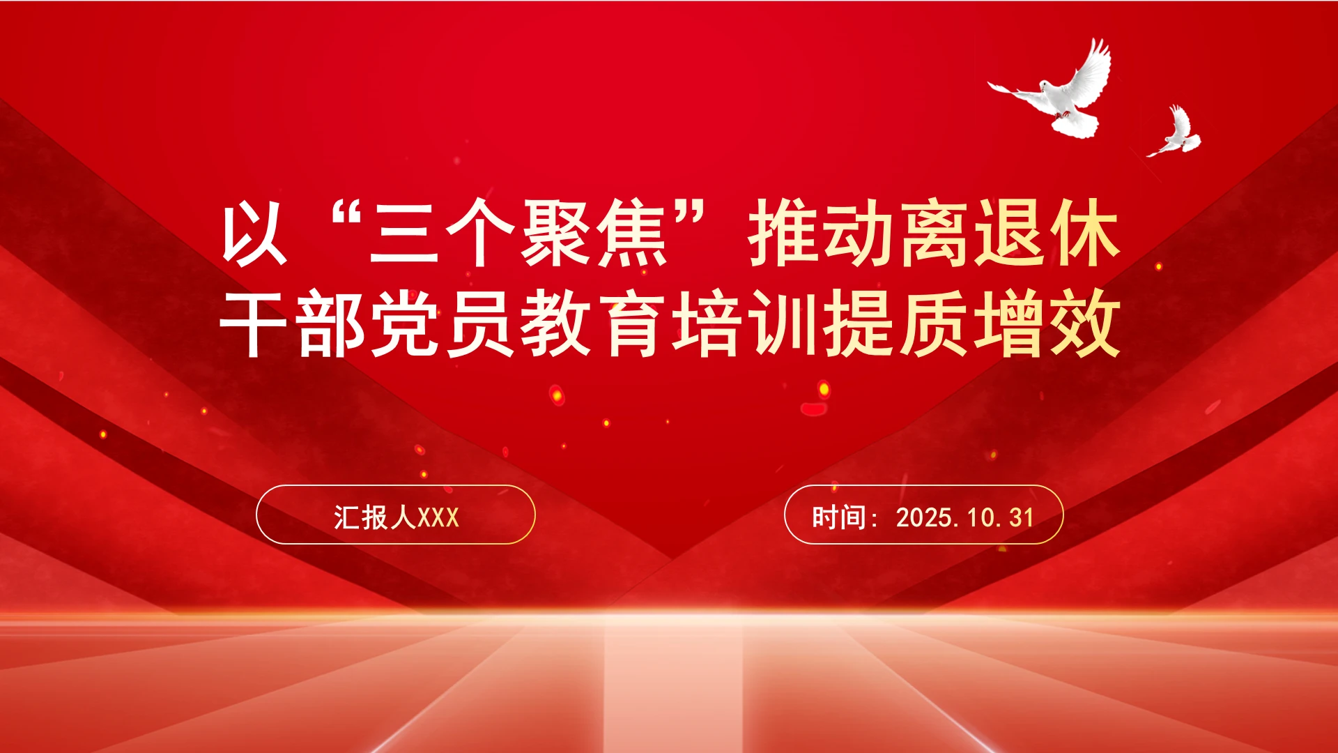 以“三个聚焦”推动离退休干部党员教育培训提质增效ppt课件