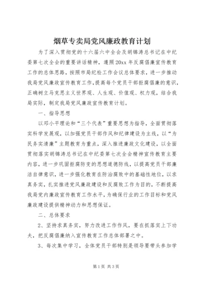 烟草专卖局党风廉政教育计划 (3).docx