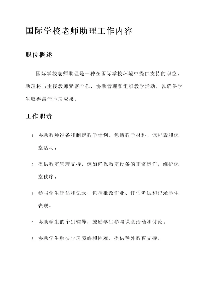 国际学校老师助理工作内容