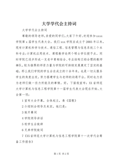 大学学代会主持词 (2).docx