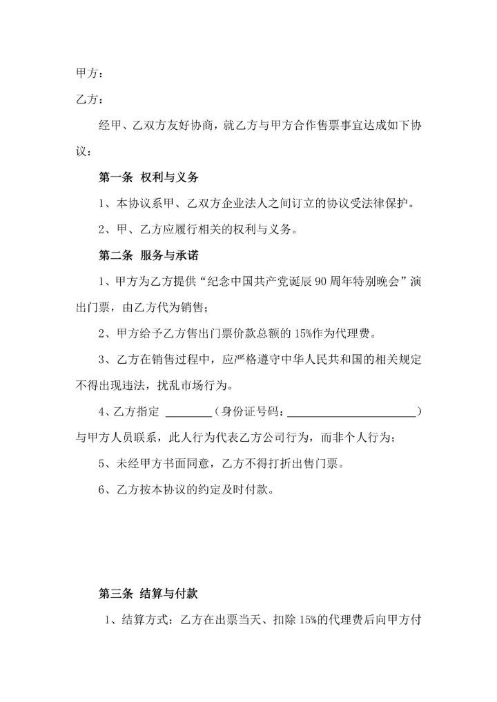 演出门票代售合同书