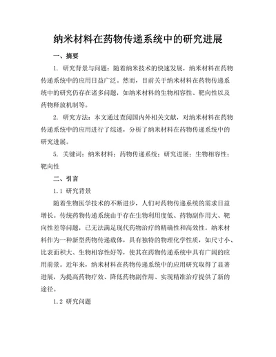 纳米材料在药物传递系统中的研究进展