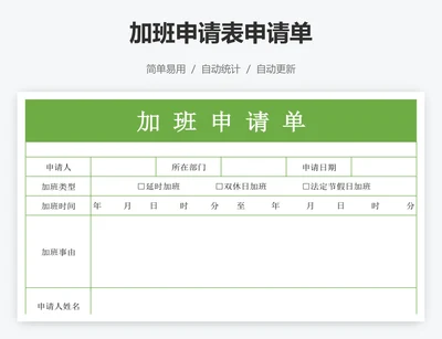 加班申请表申请单