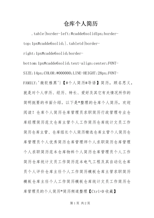 仓库个人简历.docx