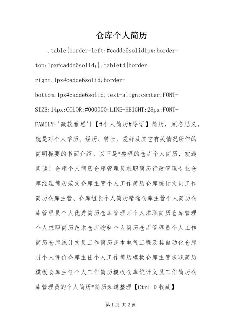 仓库个人简历.docx