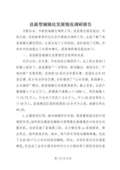 县新型城镇化发展情况调研报告.docx