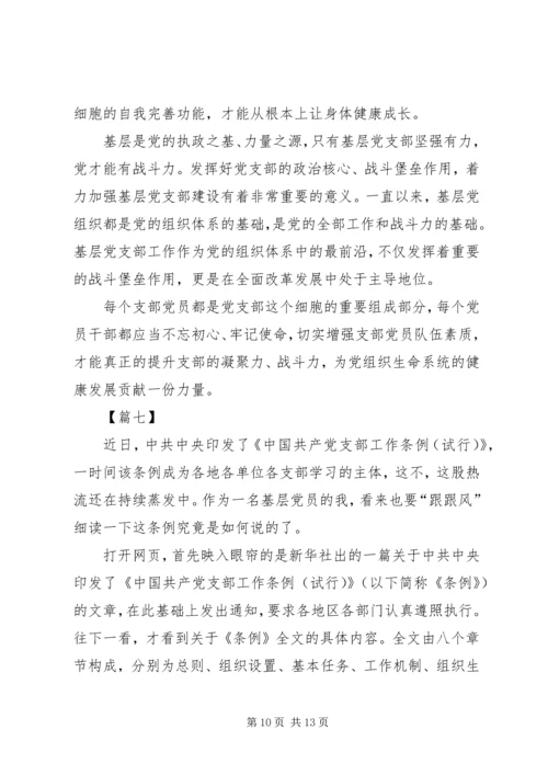 学习《支部工作条例（试行）》感悟八篇.docx