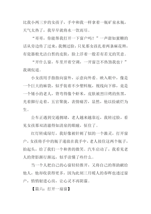 打开一扇窗满分作文.docx