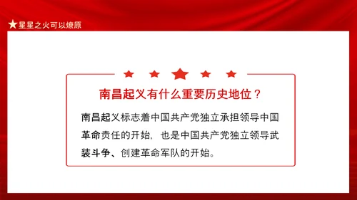 星星之火可以燎原南昌起义PPT课件