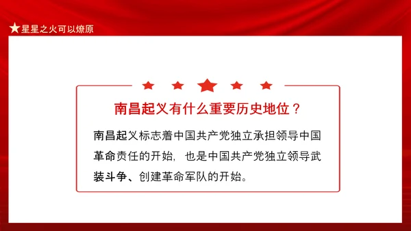 星星之火可以燎原南昌起义PPT课件