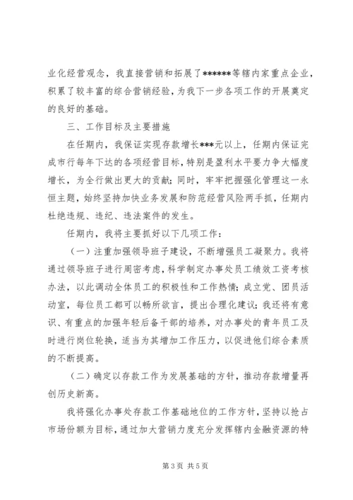 办事处主任竞聘演讲稿.docx