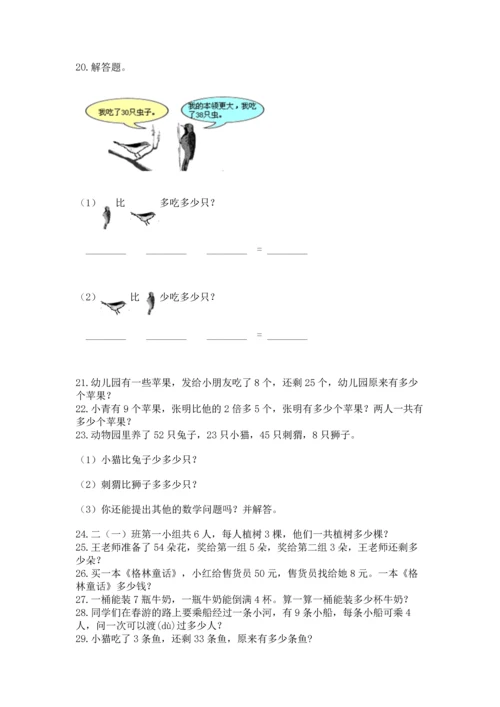二年级上册数学应用题100道附参考答案（实用）.docx
