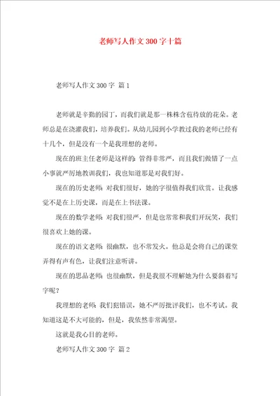 老师写人作文300字十篇（一）