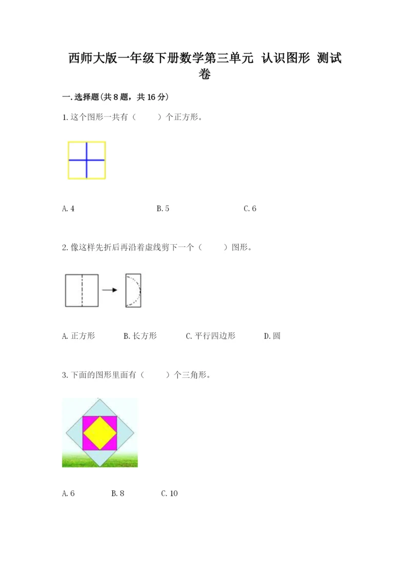 西师大版一年级下册数学第三单元 认识图形 测试卷附完整答案【精选题】.docx