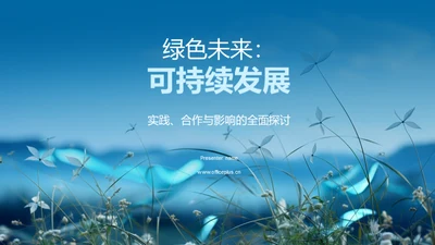 绿色未来：可持续发展