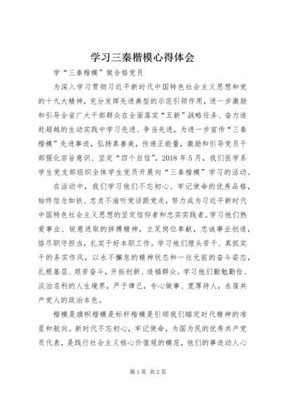 学习三秦楷模心得体会 (2).docx
