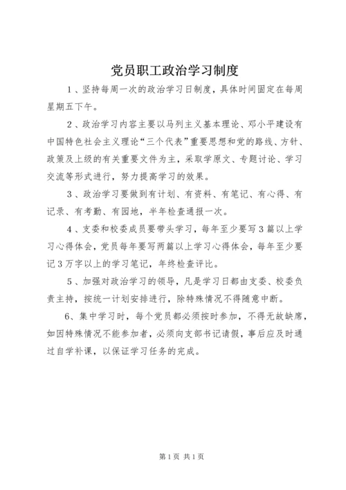 党员职工政治学习制度.docx