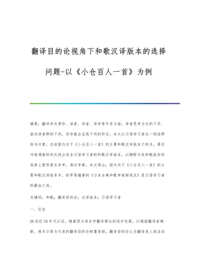 翻译目的论视角下和歌汉译版本的选择问题-以《小仓百人一首》为例.docx